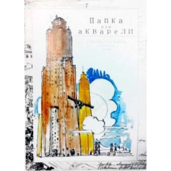 Папка для АКВАРЕЛИ А-2, 10 л. 200 гр.