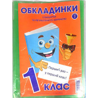 ОБЛОЖКИ для  учебников в наборе, универсальные 200мкн (н-р 5шт) 1 класс