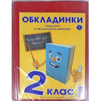 ОБЛОЖКИ для  учебников в наборе, универсальные 200мкн (н-р 5шт) 2 класс