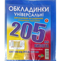 ОБЛОЖКИ для книг в наборе, высотой  205мм, регулируемые, двойной шов 200мкн (н-р 3шт)