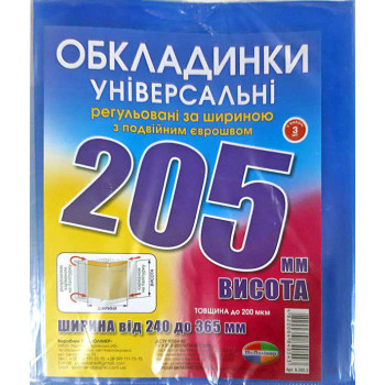 ОБЛОЖКИ для книг в наборе, высотой  205мм, регулируемые, двойной шов 200мкн (н-р 3шт)