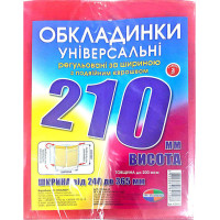  ОБЛОЖКИ для книг в наборе, высотой  210мм, регулируемые, двойной шов 200мкн (н-р 3шт)