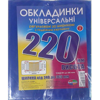 ОБЛОЖКИ для книг в наборе, высотой  220мм, регулируемые, двойной шов 200мкн (н-р 3шт)