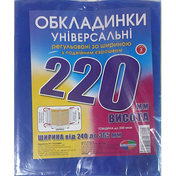 ОБЛОЖКИ для книг в наборе, высотой  220мм, регулируемые, двойной шов 200мкн (н-р 3шт)
